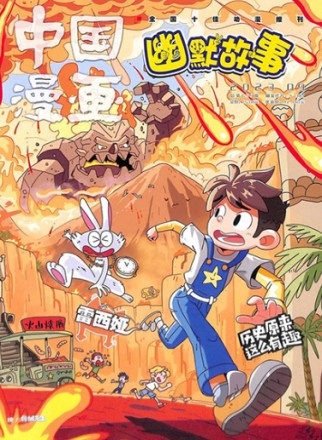 中國漫畫幽默故事